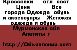 Кроссовки 3/4 отл. сост. › Цена ­ 1 000 - Все города Одежда, обувь и аксессуары » Женская одежда и обувь   . Мурманская обл.,Апатиты г.